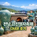 강진-21 | [공지] 전남 강진청자축제 다녀온 후기｜2026 일정·체험·주차 꿀팁 및 강진여행 50% 할인 받는 법
