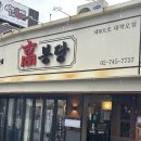 [혜화역] 혜화역 맛집 ‘고봉당 혜화대학로본점‘ 후기🫧