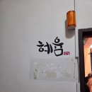 효자4동-07(교촌치킨 앞) | 을지로 종각 파티룸 혜윰, 아늑한 청계천뷰