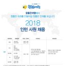 [삼천리자전거 계열사]참좋은여행 : 2018 인턴 채용 (~02/11) 이미지