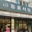 동훈서점 네이버블로그