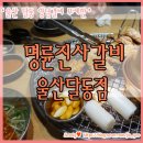 명륜진사갈비울산달동점 이미지