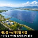 입장 수상태양광발전소 | 지금 꼭 알아야 할 새만금 수상태양광 사업 2029년 조기 완공 추진 시작되면 이렇게 달라집니다