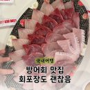 잘 회수산 센터 | 고성 방어회 맛집 직접 키운 방어 비치수산회센터 고성본점 회포장 후기