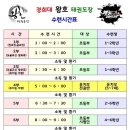 경희대 삼호 태권도장 이미지