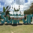 위너스투어 | [사이판] 숙소 이동 전 하기좋은 북부투어 (코스, 업체, 픽드랍)