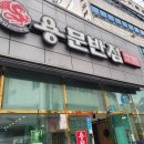 용문반점 | 통영 용문반점 솔직 후기 (해물짬뽕과 1인 탕수육) #내돈내산