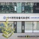 아이편한 동물의료센터 이미지