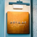 소이스튜디오(SOY STUDIO)