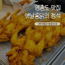 비전프라자 옆 | 영종도 맛집 1번지통닭 영종SK점 옛날통닭, 국물떡볶이 후기