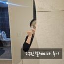 편한미소치과의원 | 처인구치과 편한미소치과에서 턱관절기계 세미나 후기