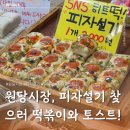 형제정비 | [고양 원당시장] 원당시장 맛집 먹거리 추천! 순대렐라 떡볶이 &amp; 시장토스트 &amp; 형제떡집 후기 🛒