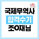 조PC | 2025년 국제무역사 시험 대비 강의 수강후기_조O재( 제64회 국제무역사 합격 )