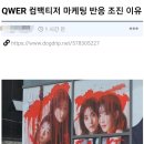 QWER 컴백티저 마케팅 반응 조진 이유 이미지