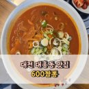 6863 | 대전 대흥동 맛집 600짬뽕 흑돈짬뽕 탕수육 군만두 후기 노포 중국집 중화요리