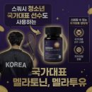 국가대표 멜라토닌 추천, [[헬시캐슬 멜라투유]] 식물성 멜라토닌 타트체리 정으로 편안한 밤 루틴...