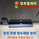 청주 절수페달 설치 후기 공동설치 저렴하게 시공 가능 업체