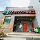 오봉산오리불고기