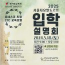 서울자유발도르프 입학설명회에 초대합니다. 이미지