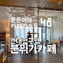 (주)코리아세븐 건대스타시티2호점 | 건대 분위기 좋은 카페 세모
