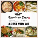11월1주 소식/ 고루고루반찬 &amp; 소금향기 &amp; 마녀비비큐 &amp; 소스맨 신제품 출시 이미지