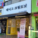 헤이그 크림도넛