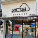 강다짐진주 - 진주시 사들로 79 | [진주] 강다짐 삼각김밥 진주 경상대점