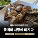 무한사랑 | 부산 해운대 간장게장 무한리필 맛집인 꽃게와 사랑에 빠지다 다녀온 솔직후기
