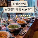 치산관광지 공중화장실(3) 하 | [샹그릴라 푸동 상하이] 상해 Shangri-La Pudong 조식 | 룸타입 | 시설 및 가격 후기 - 상하이 호텔 추천