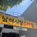 남해-60 | [반반 남해] 반값 남해 여행 신청 성공기 + 2박3일 실제후기 / 1일차 / 정식당 / 엘에스마트/ 남해시장...