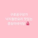 경심이네 | [구로역]구로공구상가 낙지철판요리 맛있는 경심이네식당