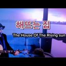 The House Of The Rising sun (해뜨는 집) 추억의 올드 팝송. 이미지