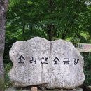 백동 산악회 9월 4일 홍천 소리산 석산계곡 산행 안내 이미지