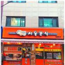 어멍서울분식 이미지