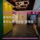 뮤직이너스 노래연습장 | 강남구 코인노래방 추천 뮤직이너스 코인노래연습장 양재점 양재역 근처 저렴한 가격과 청결한 시설