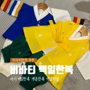 색동 | 비바티 백일한복 색동한복 내돈내산 찐 대만족 후기