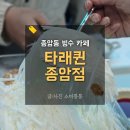 성북-종암-1458 | 타래퀸종암점 길고 긴 타래빙수 솔직후기