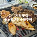 정남토종닭·숯불구이 | [여수맛집] 정성 가득 여수 닭구이 정남토종닭숯불구이｜여수 시청 맛집｜아이와 가볼만한곳