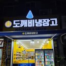 도깨비냉장고아이스크림할인점갈매