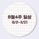 (주)아성다이소 마리오아울렛점 | [일상기록] 8월 4주 (8/21~8/27)