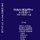 진용빈 - 마음의 빛살무늬 시조집·4 이미지