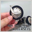 KSC엔지니어 | 미친 가성비 이어폰 KOSS KSC75 이어클립 헤드폰 재구매 후기