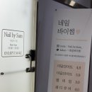 네일바이썸