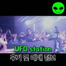 (주)유에프오팩토리 | UFOstation 외계인 페스티벌 후기 ep4 예매 정보까지 (영상 O) w. 로코다이스