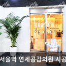 서울역연세공감의원 이미지