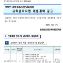 2023년 제1회 충남천안교육지원청 교육공무직원 채용계획 공고(~12/16) 이미지