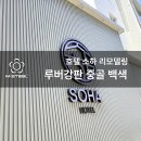 호텔소하 이미지