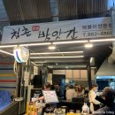 세종 조치원 전통시장 떡볶이 튀김 맛집 / 청춘방앗간