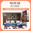 스타모텔 | 대구 가구 매장 까사엔소파 식탁 구매 후기