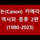 사진통장(347회) - 캐논 카메라의 종류와 역사이야기 2편(1980-2023) 이미지